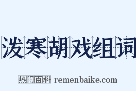 泼寒胡戏组词是什么意思的图片